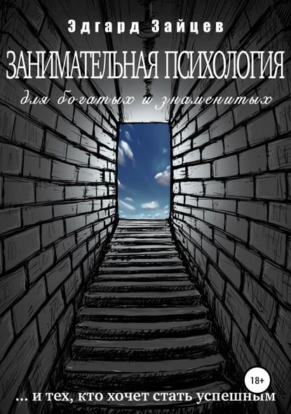 Занимательная психология для богатых и знаменитых _0.jpg